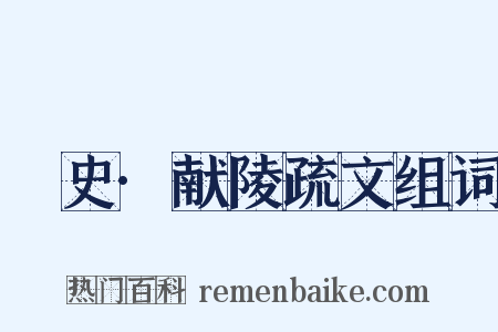 桯史·献陵疏文组词是什么意思的图片